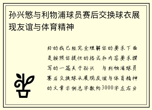孙兴慜与利物浦球员赛后交换球衣展现友谊与体育精神 孙兴慜与利物浦球员赛后交换球衣展现友谊与体育精神