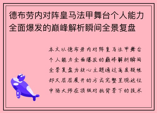 德布劳内对阵皇马法甲舞台个人能力全面爆发的巅峰解析瞬间全景复盘 德布劳内对阵皇马法甲舞台个人能力全面爆发的巅峰解析瞬间全景复盘