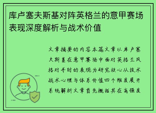 库卢塞夫斯基对阵英格兰的意甲赛场表现深度解析与战术价值 库卢塞夫斯基对阵英格兰的意甲赛场表现深度解析与战术价值
