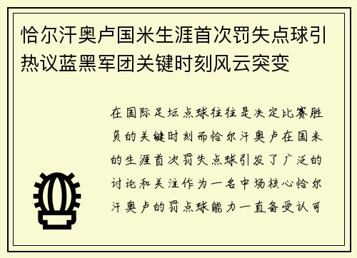 恰尔汗奥卢国米生涯首次罚失点球引热议蓝黑军团关键时刻风云突变