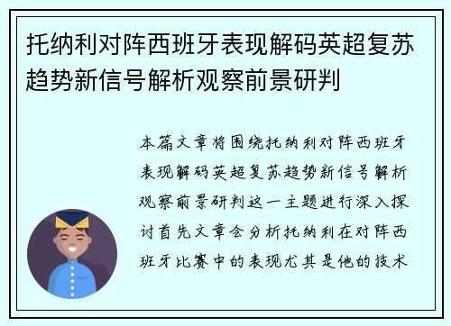 托纳利对阵西班牙表现解码英超复苏趋势新信号解析观察前景研判 托纳利对阵西班牙表现解码英超复苏趋势新信号解析观察前景研判