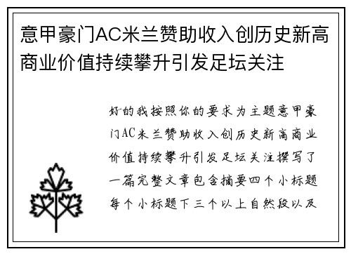 意甲豪门AC米兰赞助收入创历史新高商业价值持续攀升引发足坛关注 意甲豪门AC米兰赞助收入创历史新高商业价值持续攀升引发足坛关注