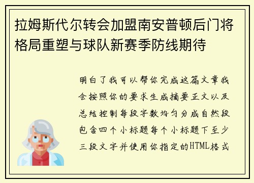 拉姆斯代尔转会加盟南安普顿后门将格局重塑与球队新赛季防线期待 拉姆斯代尔转会加盟南安普顿后门将格局重塑与球队新赛季防线期待