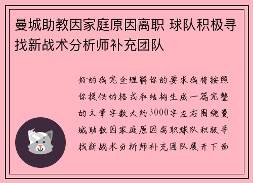 曼城助教因家庭原因离职 球队积极寻找新战术分析师补充团队 曼城助教因家庭原因离职 球队积极寻找新战术分析师补充团队