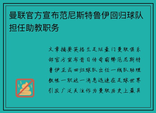 曼联官方宣布范尼斯特鲁伊回归球队担任助教职务 曼联官方宣布范尼斯特鲁伊回归球队担任助教职务
