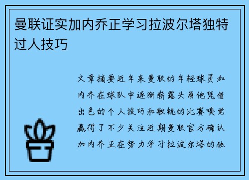 曼联证实加内乔正学习拉波尔塔独特过人技巧 曼联证实加内乔正学习拉波尔塔独特过人技巧