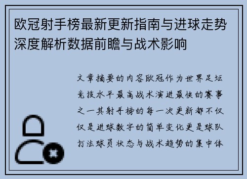 欧冠射手榜最新更新指南与进球走势深度解析数据前瞻与战术影响 欧冠射手榜最新更新指南与进球走势深度解析数据前瞻与战术影响