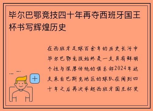毕尔巴鄂竞技四十年再夺西班牙国王杯书写辉煌历史 毕尔巴鄂竞技四十年再夺西班牙国王杯书写辉煌历史