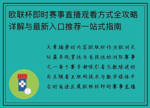 欧联杯即时赛事直播观看方式全攻略详解与最新入口推荐一站式指南 欧联杯即时赛事直播观看方式全攻略详解与最新入口推荐一站式指南