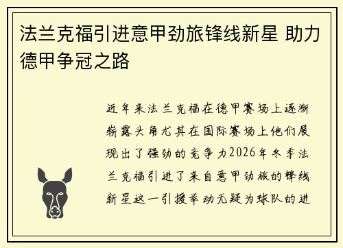 法兰克福引进意甲劲旅锋线新星 助力德甲争冠之路 法兰克福引进意甲劲旅锋线新星 助力德甲争冠之路