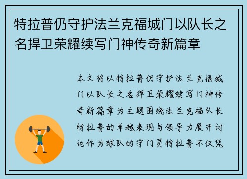 特拉普仍守护法兰克福城门以队长之名捍卫荣耀续写门神传奇新篇章 特拉普仍守护法兰克福城门以队长之名捍卫荣耀续写门神传奇新篇章