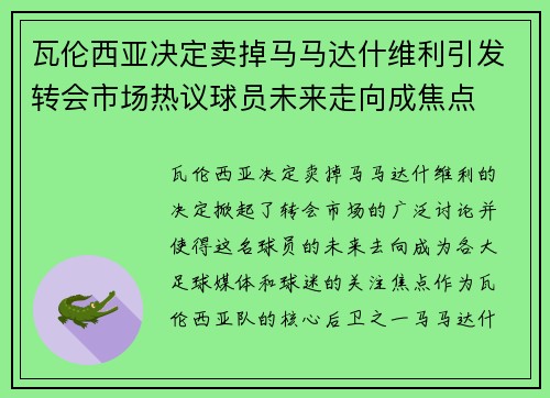 瓦伦西亚决定卖掉马马达什维利引发转会市场热议球员未来走向成焦点 瓦伦西亚决定卖掉马马达什维利引发转会市场热议球员未来走向成焦点