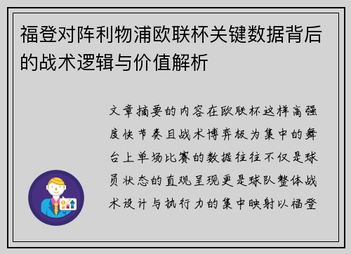 福登对阵利物浦欧联杯关键数据背后的战术逻辑与价值解析 福登对阵利物浦欧联杯关键数据背后的战术逻辑与价值解析