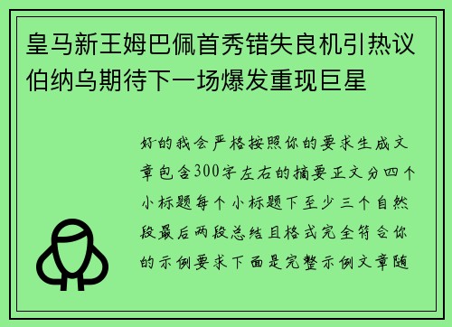 皇马新王姆巴佩首秀错失良机引热议伯纳乌期待下一场爆发重现巨星 皇马新王姆巴佩首秀错失良机引热议伯纳乌期待下一场爆发重现巨星