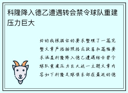 科隆降入德乙遭遇转会禁令球队重建压力巨大 科隆降入德乙遭遇转会禁令球队重建压力巨大