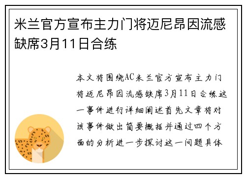 米兰官方宣布主力门将迈尼昂因流感缺席3月11日合练 米兰官方宣布主力门将迈尼昂因流感缺席3月11日合练