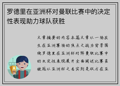 罗德里在亚洲杯对曼联比赛中的决定性表现助力球队获胜 罗德里在亚洲杯对曼联比赛中的决定性表现助力球队获胜