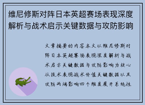 维尼修斯对阵日本英超赛场表现深度解析与战术启示关键数据与攻防影响 维尼修斯对阵日本英超赛场表现深度解析与战术启示关键数据与攻防影响