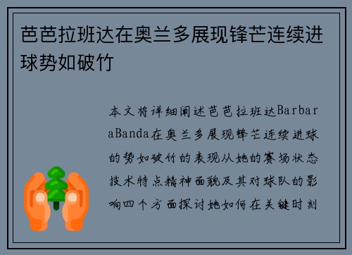 芭芭拉班达在奥兰多展现锋芒连续进球势如破竹 芭芭拉班达在奥兰多展现锋芒连续进球势如破竹