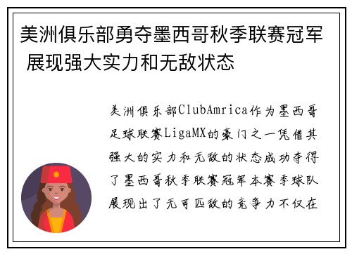 美洲俱乐部勇夺墨西哥秋季联赛冠军 展现强大实力和无敌状态 美洲俱乐部勇夺墨西哥秋季联赛冠军 展现强大实力和无敌状态