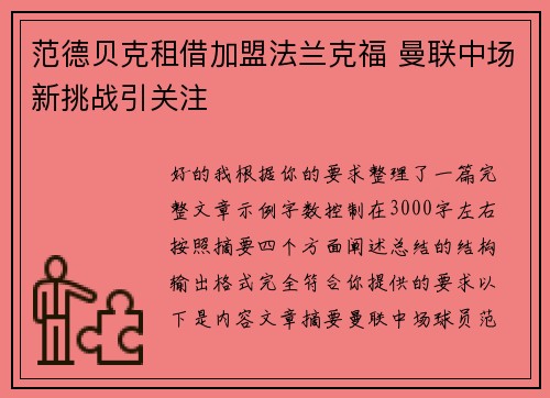 范德贝克租借加盟法兰克福 曼联中场新挑战引关注 范德贝克租借加盟法兰克福 曼联中场新挑战引关注