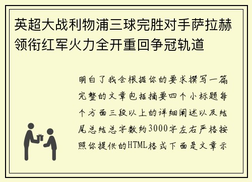 英超大战利物浦三球完胜对手萨拉赫领衔红军火力全开重回争冠轨道 英超大战利物浦三球完胜对手萨拉赫领衔红军火力全开重回争冠轨道