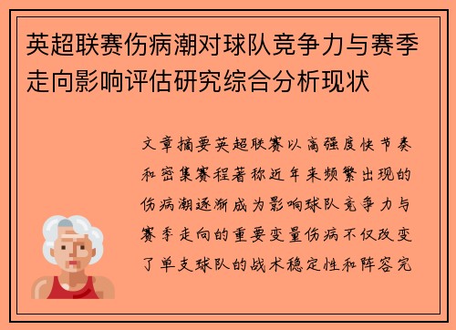 英超联赛伤病潮对球队竞争力与赛季走向影响评估研究综合分析现状