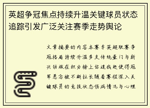 英超争冠焦点持续升温关键球员状态追踪引发广泛关注赛季走势舆论 英超争冠焦点持续升温关键球员状态追踪引发广泛关注赛季走势舆论
