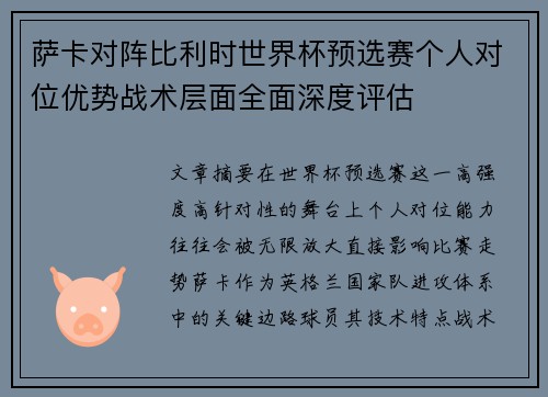 萨卡对阵比利时世界杯预选赛个人对位优势战术层面全面深度评估 萨卡对阵比利时世界杯预选赛个人对位优势战术层面全面深度评估