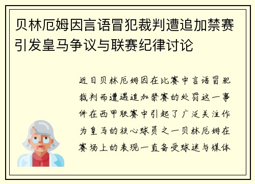 贝林厄姆因言语冒犯裁判遭追加禁赛引发皇马争议与联赛纪律讨论 贝林厄姆因言语冒犯裁判遭追加禁赛引发皇马争议与联赛纪律讨论