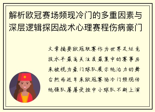 解析欧冠赛场频现冷门的多重因素与深层逻辑探因战术心理赛程伤病豪门失衡