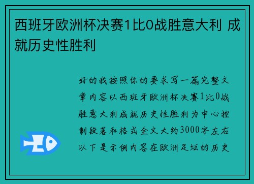 西班牙欧洲杯决赛1比0战胜意大利 成就历史性胜利 西班牙欧洲杯决赛1比0战胜意大利 成就历史性胜利