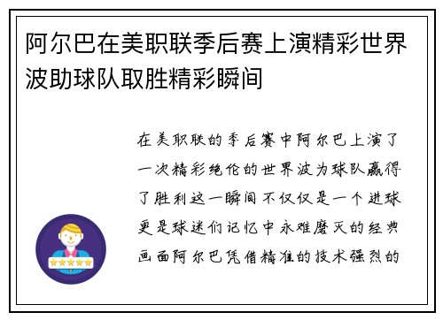 阿尔巴在美职联季后赛上演精彩世界波助球队取胜精彩瞬间 阿尔巴在美职联季后赛上演精彩世界波助球队取胜精彩瞬间