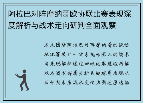 阿拉巴对阵摩纳哥欧协联比赛表现深度解析与战术走向研判全面观察 阿拉巴对阵摩纳哥欧协联比赛表现深度解析与战术走向研判全面观察