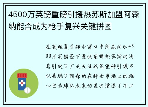 4500万英镑重磅引援热苏斯加盟阿森纳能否成为枪手复兴关键拼图