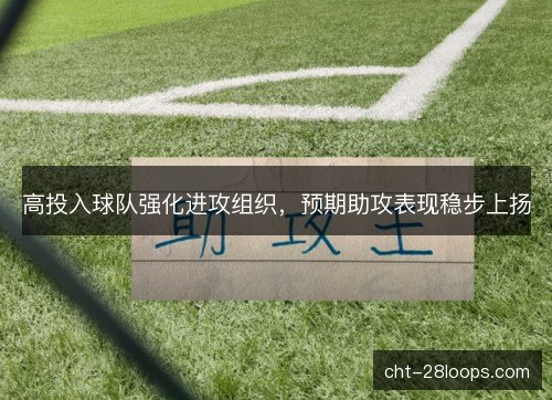 高投入球队强化进攻组织，预期助攻表现稳步上扬